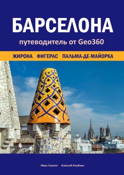 Барселона. Жирона, Фигерас, Пальма-де-Майорка. Путеводитель от Geo360