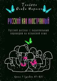 Русский как иностранный. Русский рассказ с параллельным переводом на испанский язык. Книга 1 (уровни А1—В2)