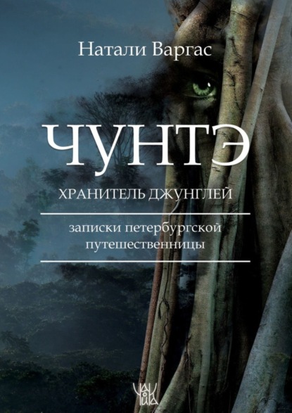 Чунтэ – хранитель джунглей