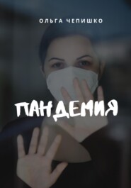 бесплатно читать книгу Пандемия автора Ольга Чепишко