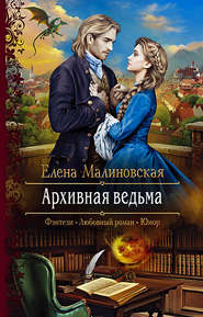 бесплатно читать книгу Архивная ведьма автора Елена Малиновская