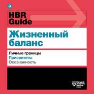 бесплатно читать книгу HBR Guide. Жизненный баланс автора Harvard Harvard Business Review Guides