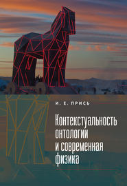 бесплатно читать книгу Контекстуальность онтологии и современная физика автора Игорь Прись