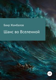 бесплатно читать книгу Шанс во Вселенной автора Баир Жамбалов