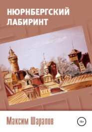 бесплатно читать книгу Нюрнбергский лабиринт автора Максим Шарапов