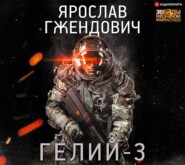 бесплатно читать книгу Гелий-3 автора Ярослав Гжендович