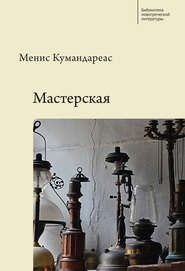 бесплатно читать книгу Мастерская автора Менис Кумандареас