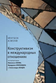 бесплатно читать книгу Конструктивизм в международных отношениях автора Улугбек Азизов