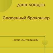 бесплатно читать книгу Спасенный браконьер автора Джек Лондон