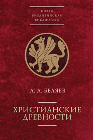 бесплатно читать книгу Христианские древности: введение в сравнительное изучение автора Леонид Беляев