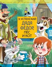 бесплатно читать книгу Дядя Фёдор, пёс и кот автора Эдуард Успенский