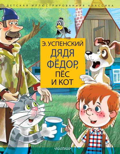 бесплатно читать книгу Дядя Фёдор, пёс и кот автора Эдуард Успенский