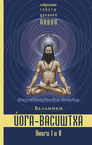 бесплатно читать книгу Йога-Васиштха. Книги 1 и 2 автора  Вальмики