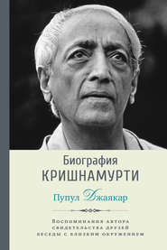 бесплатно читать книгу Биография Кришнамурти автора Пупул Джаякар
