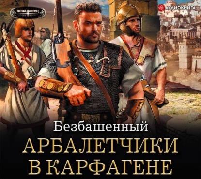 Не римская Испания. Арбалетчики в Карфагене