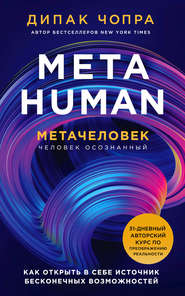 бесплатно читать книгу Metahuman. Метачеловек. Как открыть в себе источник бесконечных возможностей автора Дипак Чопра