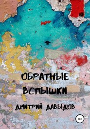 бесплатно читать книгу Обратные вспышки автора Дмитрий Давыдов