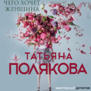 бесплатно читать книгу Чего хочет женщина автора Татьяна Полякова