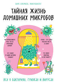 бесплатно читать книгу Тайная жизнь домашних микробов: все о бактериях, грибках и вирусах автора Дирк Бокмюль