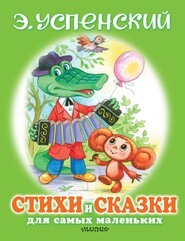 бесплатно читать книгу Стихи и сказки для самых маленьких автора Эдуард Успенский