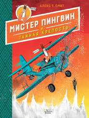 бесплатно читать книгу Мистер Пингвин и тайная крепость автора Алекс Т. Смит