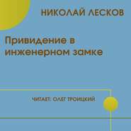 бесплатно читать книгу Привидение в инженерном замке автора Николай Лесков