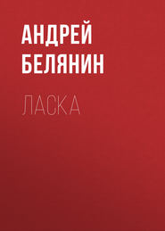 бесплатно читать книгу Ласка автора Андрей Белянин