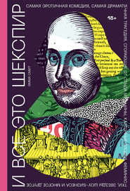 бесплатно читать книгу И все это Шекспир автора Эмма Смит