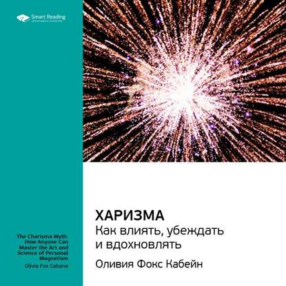 бесплатно читать книгу Ключевые идеи книги: Харизма. Как влиять, убеждать и вдохновлять. Оливия Фокс Кабейн автора  Smart Reading