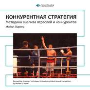 бесплатно читать книгу Ключевые идеи книги: Конкурентная стратегия. Методика анализа отраслей и конкурентов. Майкл Портер автора  Smart Reading