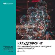 бесплатно читать книгу Ключевые идеи книги: Краудсорсинг. Коллективный разум как инструмент развития бизнеса. Джефф Хау автора  Smart Reading