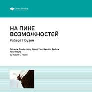 бесплатно читать книгу Ключевые идеи книги: На пике возможностей. Правила эффективности профессионалов. Роберт Поузен автора  Smart Reading