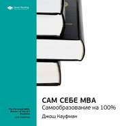 бесплатно читать книгу Ключевые идеи книги: Сам себе MBA. Самообразование на 100%. Джош Кауфман автора  Smart Reading
