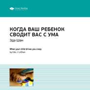 бесплатно читать книгу Ключевые идеи книги: Когда ваш ребенок сводит вас с ума. Ле Шан Эда автора  Smart Reading