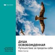 бесплатно читать книгу Ключевые идеи книги: Душа освобожденная. Путешествие за пределы себя. Майкл Сингер автора  Smart Reading