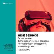 бесплатно читать книгу Ключевые идеи книги: Неизбежное. Осмысление 12 технологических трендов, которые будут определять наше будущее. Кевин Келли автора  Smart Reading