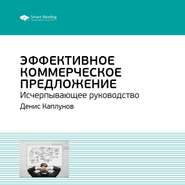 бесплатно читать книгу Ключевые идеи книги: Эффективное коммерческое предложение. Исчерпывающее руководство. Денис Каплунов автора  Smart Reading