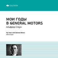 бесплатно читать книгу Ключевые идеи книги: Мои годы в General Motors. Альфред Слоун автора  Smart Reading