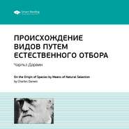 бесплатно читать книгу Ключевые идеи книги: Происхождение видов путем естественного отбора. Чарльз Дарвин автора  Smart Reading