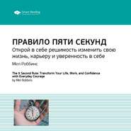 бесплатно читать книгу Ключевые идеи книги: Правило пяти секунд. Открой в себе решимость изменить свою жизнь, карьеру и уверенность в себе. Мел Роббинс автора  Smart Reading