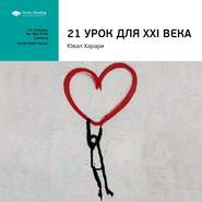 Ключевые идеи книги: 21 урок для XXI века. Юваль Харари