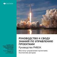 бесплатно читать книгу Ключевые идеи книги: Руководство к своду знаний по управлению проектами. Руководство PMBOK. Институт управления проектами. Коллектив авторов автора  Smart Reading