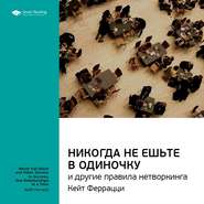 бесплатно читать книгу Ключевые идеи книги: Никогда не ешьте в одиночку и другие правила нетворкинга. Кейт Феррацци, Тал Рэз автора  Smart Reading