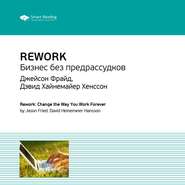 бесплатно читать книгу Ключевые идеи книги: Rework. Бизнес без предрассудков. Джейсон Фрайд, Дэвид Хайнемайер Хенссон автора  Smart Reading