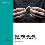 бесплатно читать книгу Ключевые идеи книги: Легкий способ бросить курить. Аллен Карр автора  Smart Reading