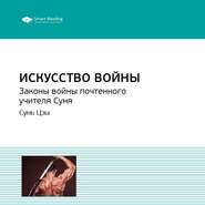 бесплатно читать книгу Ключевые идеи книги: Искусство войны. Законы войны почтенного учителя Суня. Сунь Цзы автора  Smart Reading