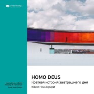 бесплатно читать книгу Ключевые идеи книги: Homo Deus. Краткая история завтрашнего дня. Юваль Харари автора  Smart Reading