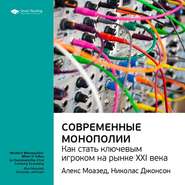 бесплатно читать книгу Ключевые идеи книги: Современные монополии: как стать ключевым игроком на рынке XXI века. Алекс Моазед, Николас Джонсон автора  Smart Reading