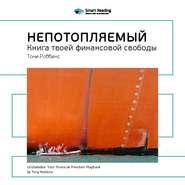 бесплатно читать книгу Ключевые идеи книги: Непотопляемый: книга твоей финансовой свободы. Тони Роббинс, Питер Маллук автора  Smart Reading