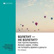 бесплатно читать книгу Ключевые идеи книги: Взлетит – не взлетит? Как протестировать бизнес-идею, чтобы не потерять время и деньги. Пэт Флинн автора  Smart Reading